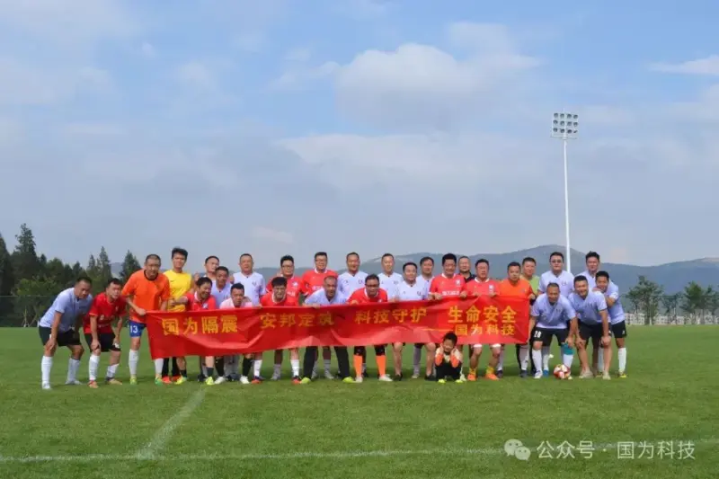 國為科技足球隊友誼賽促交流，共繪“安邦定筑”新篇章-1