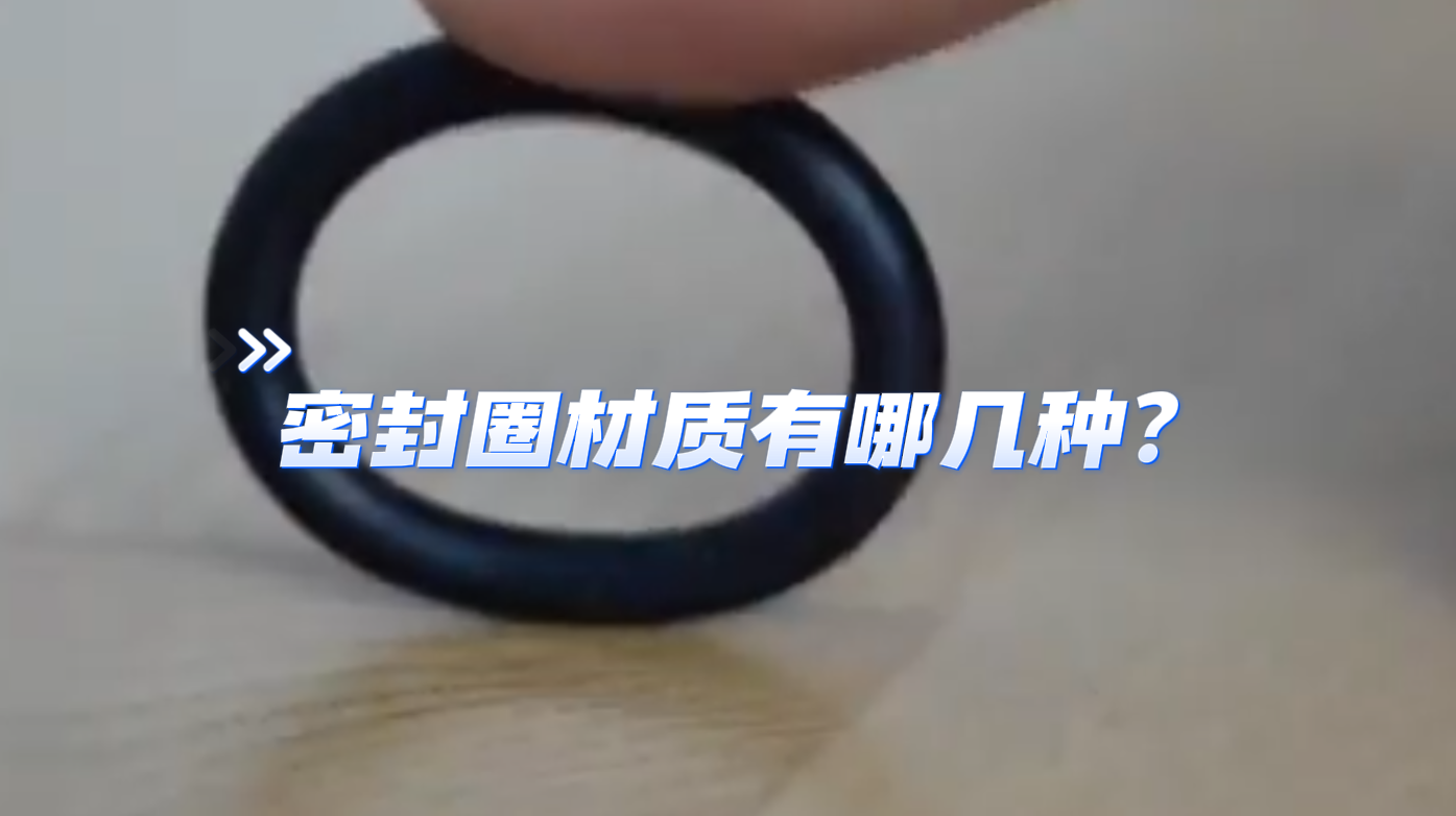 常見的密封圈材質(zhì)有哪些？-1
