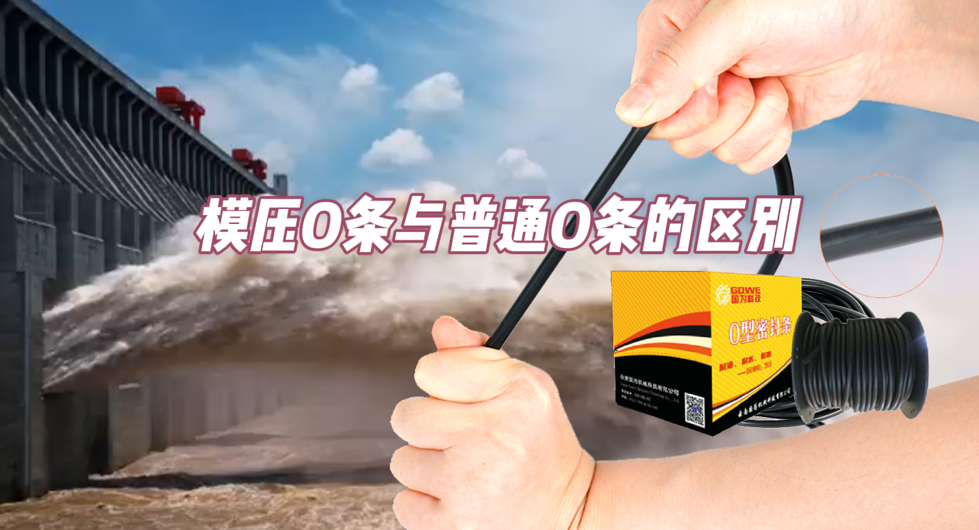 模壓O條和普通O條有什么區別？-1