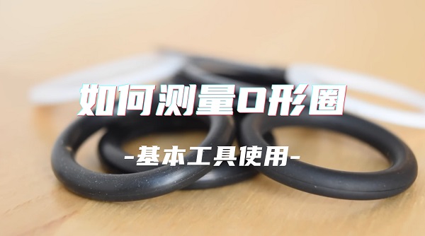 如何測量O型圈的尺寸呢？國為密封教你基本工具使用
