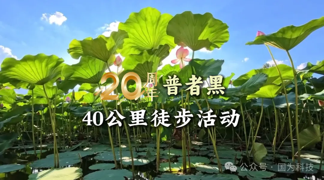 用腳步丈量信仰，以倔強鑄就傳奇——國為科技普者黑40公里徒步團建活動圓滿落幕-1